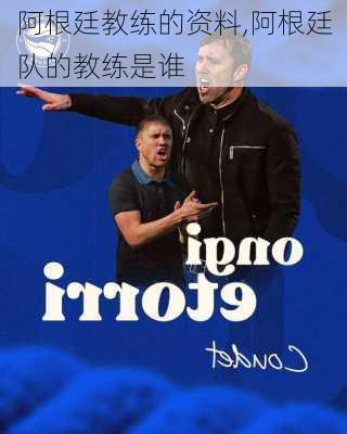 阿根廷教练的资料,阿根廷队的教练是谁