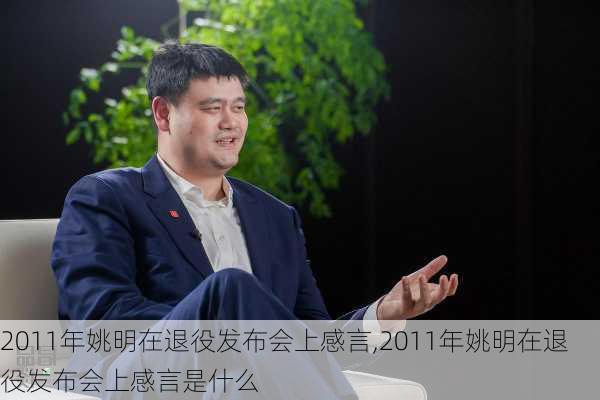 2011年姚明在退役发布会上感言,2011年姚明在退役发布会上感言是什么