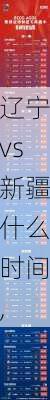 辽宁vs新疆什么时间,