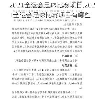 2021全运会足球比赛项目,2021全运会足球比赛项目有哪些
