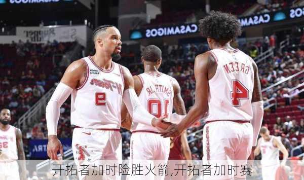 开拓者加时险胜火箭,开拓者加时赛