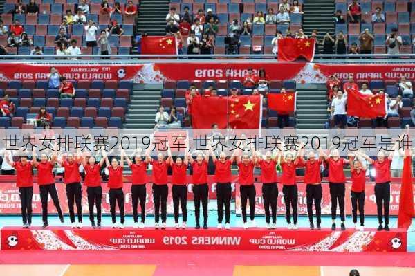 世界女排联赛2019冠军,世界女排联赛2019冠军是谁