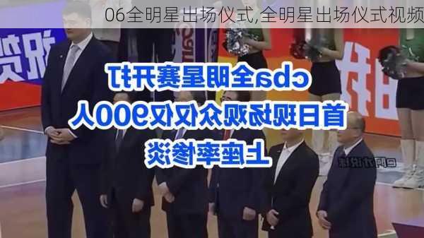 06全明星出场仪式,全明星出场仪式视频