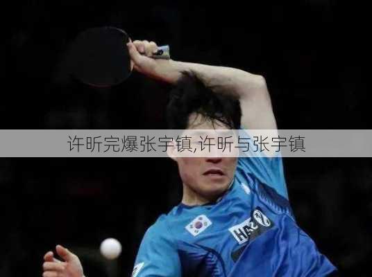许昕完爆张宇镇,许昕与张宇镇