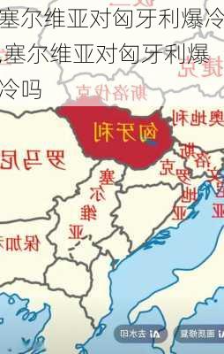 塞尔维亚对匈牙利爆冷,塞尔维亚对匈牙利爆冷吗