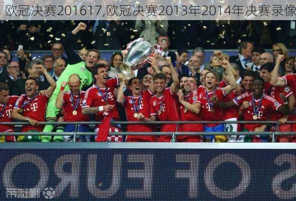 欧冠决赛201617,欧冠决赛2013年2014年决赛录像