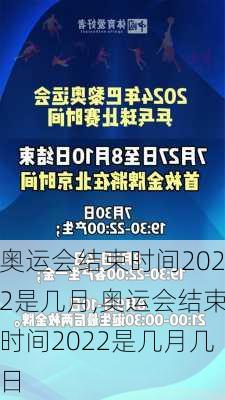 奥运会结束时间2022是几月,奥运会结束时间2022是几月几日