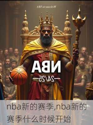 nba新的赛季,nba新的赛季什么时候开始