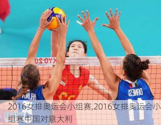 2016女排奥运会小组赛,2016女排奥运会小组赛中国对意大利