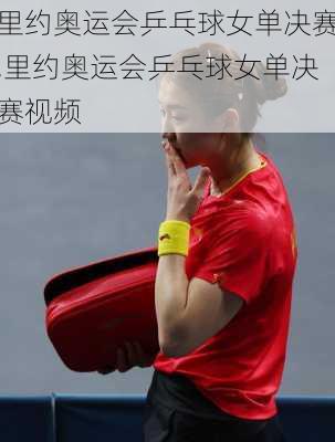 里约奥运会乒乓球女单决赛,里约奥运会乒乓球女单决赛视频