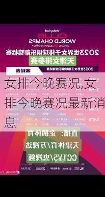 女排今晚赛况,女排今晚赛况最新消息