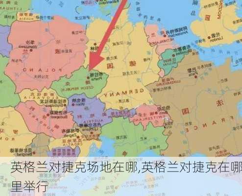 英格兰对捷克场地在哪,英格兰对捷克在哪里举行