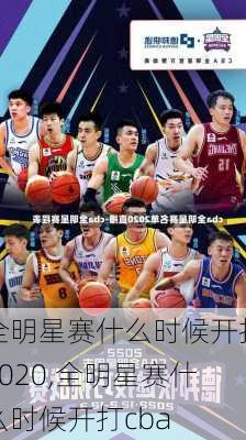 全明星赛什么时候开打2020,全明星赛什么时候开打cba