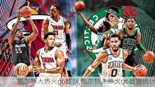 凯尔特人热火g6数据,凯尔特人热火g6数据统计