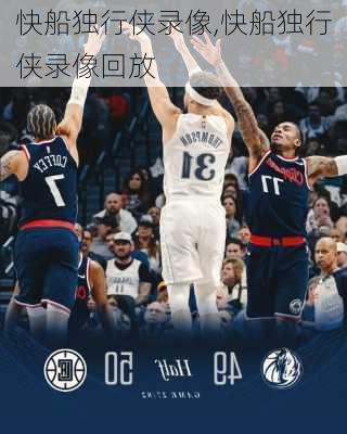 快船独行侠录像,快船独行侠录像回放