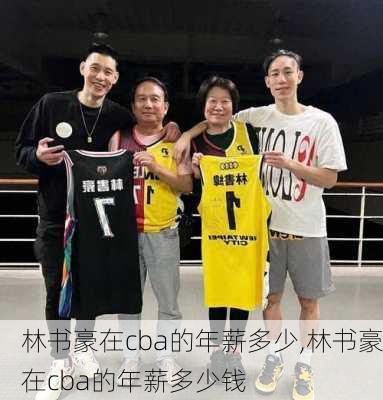 林书豪在cba的年薪多少,林书豪在cba的年薪多少钱