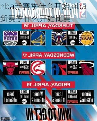 nba新赛季什么开始,nba新赛季什么开始比赛