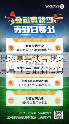 奥运赛事预告,奥运赛事预告最新消息