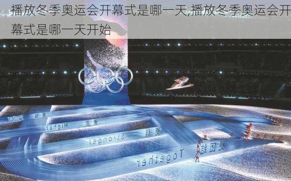 播放冬季奥运会开幕式是哪一天,播放冬季奥运会开幕式是哪一天开始