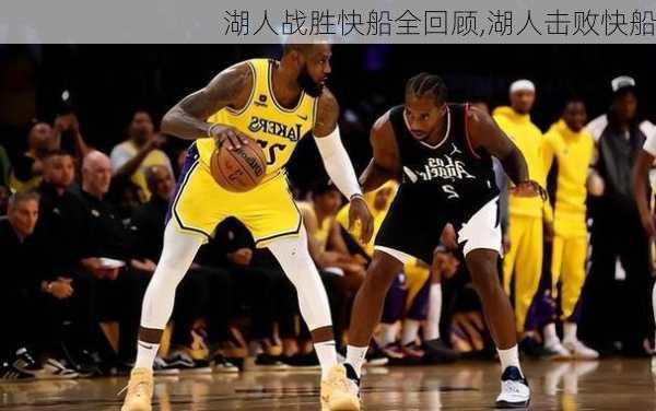 湖人战胜快船全回顾,湖人击败快船