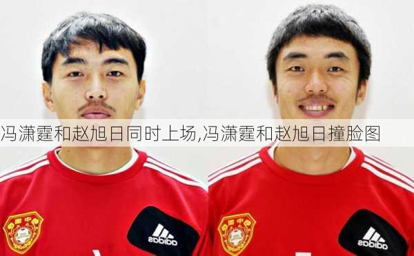 冯潇霆和赵旭日同时上场,冯潇霆和赵旭日撞脸图