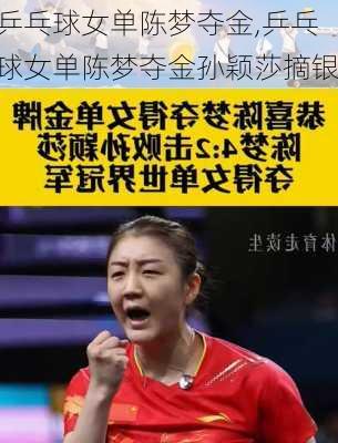 乒乓球女单陈梦夺金,乒乓球女单陈梦夺金孙颖莎摘银