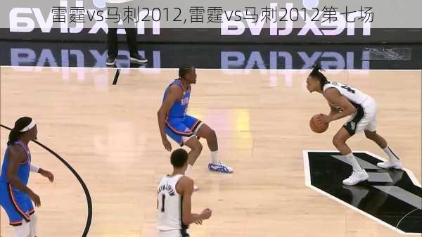 雷霆vs马刺2012,雷霆vs马刺2012第七场