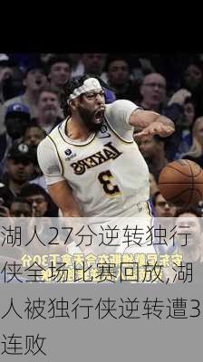 湖人27分逆转独行侠全场比赛回放,湖人被独行侠逆转遭3连败