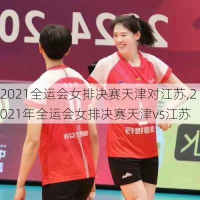 2021全运会女排决赛天津对江苏,2021年全运会女排决赛天津vs江苏