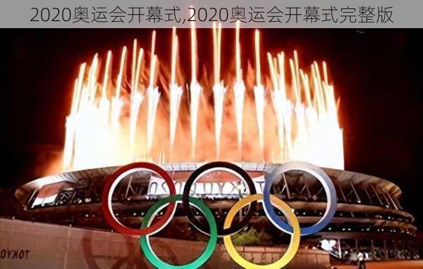 2020奥运会开幕式,2020奥运会开幕式完整版
