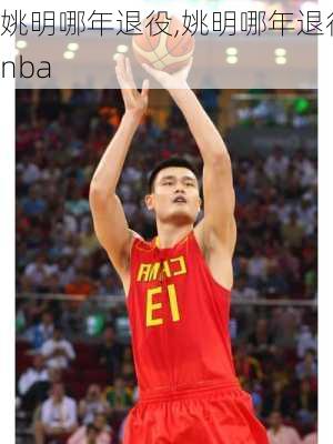 姚明哪年退役,姚明哪年退役nba