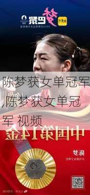 陈梦获女单冠军,陈梦获女单冠军 视频