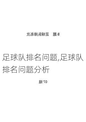 足球队排名问题,足球队排名问题分析