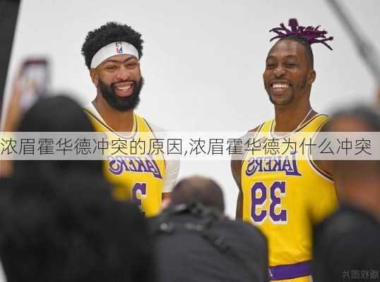 浓眉霍华德冲突的原因,浓眉霍华德为什么冲突