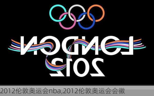 2012伦敦奥运会nba,2012伦敦奥运会会徽
