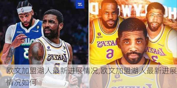 欧文加盟湖人最新进展情况,欧文加盟湖人最新进展情况如何