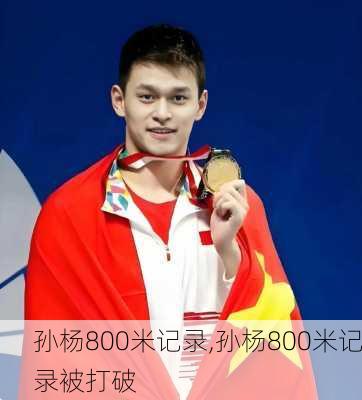 孙杨800米记录,孙杨800米记录被打破