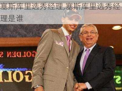 塞斯库里选秀经理,塞斯库里选秀经理是谁