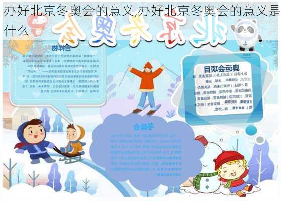 办好北京冬奥会的意义,办好北京冬奥会的意义是什么