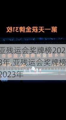 亚残运会奖牌榜2023年,亚残运会奖牌榜2023年