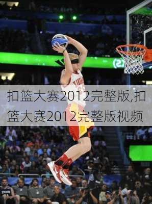 扣篮大赛2012完整版,扣篮大赛2012完整版视频
