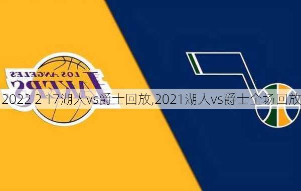 2022 2 17湖人vs爵士回放,2021湖人vs爵士全场回放