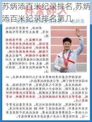 苏炳添百米纪录排名,苏炳添百米纪录排名第几