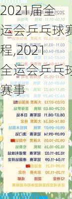 2021届全运会乒乓球赛程,2021全运会乒乓球赛事