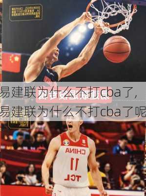 易建联为什么不打cba了,易建联为什么不打cba了呢