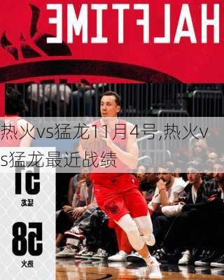 热火vs猛龙11月4号,热火vs猛龙最近战绩