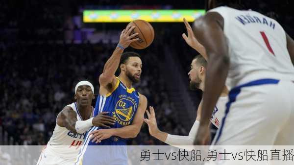 勇士vs快船,勇士vs快船直播
