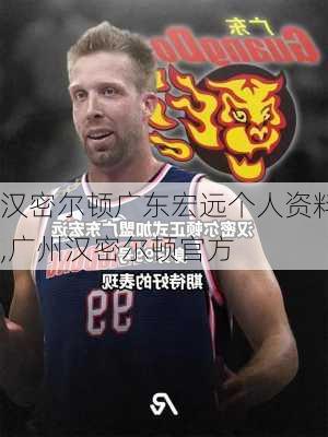 汉密尔顿广东宏远个人资料,广州汉密尔顿官方