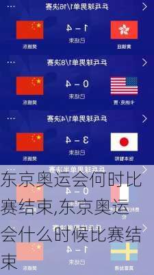 东京奥运会何时比赛结束,东京奥运会什么时候比赛结束