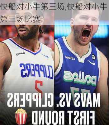 快船对小牛第三场,快船对小牛第三场比赛